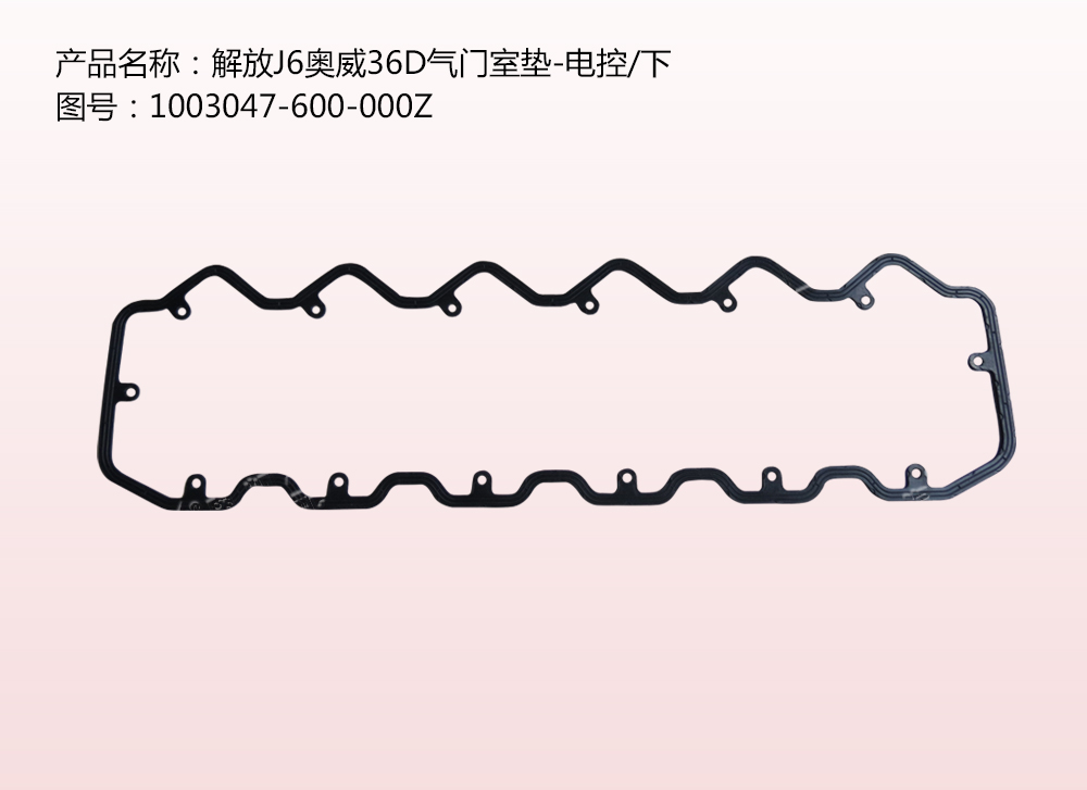 解放J6奧威36D氣門室墊-電控/下